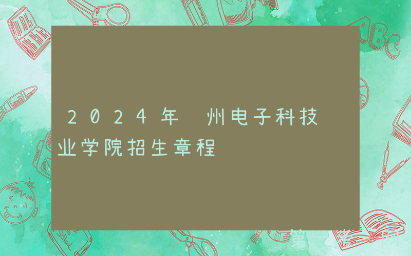 2024年贵州电子科技职业学院招生章程