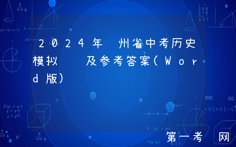 2024年贵州省中考历史模拟试题及参考答案(Word版)