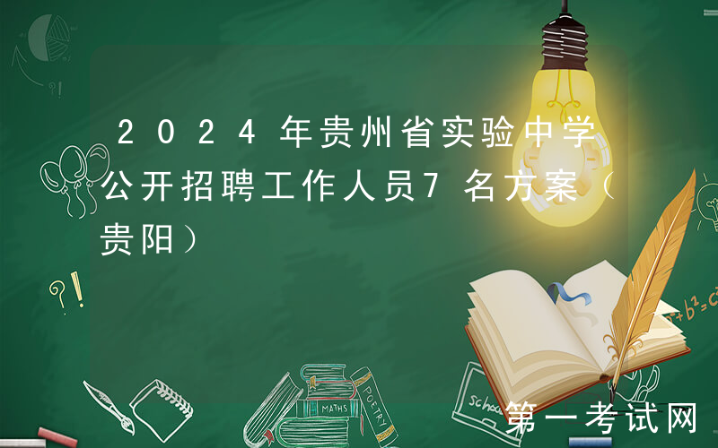2024年贵州省实验中学公开招聘工作人员7名方案（贵阳）