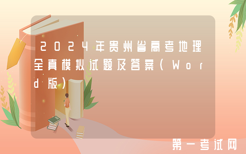 2024年贵州省高考地理全真模拟试题及答案(Word版)