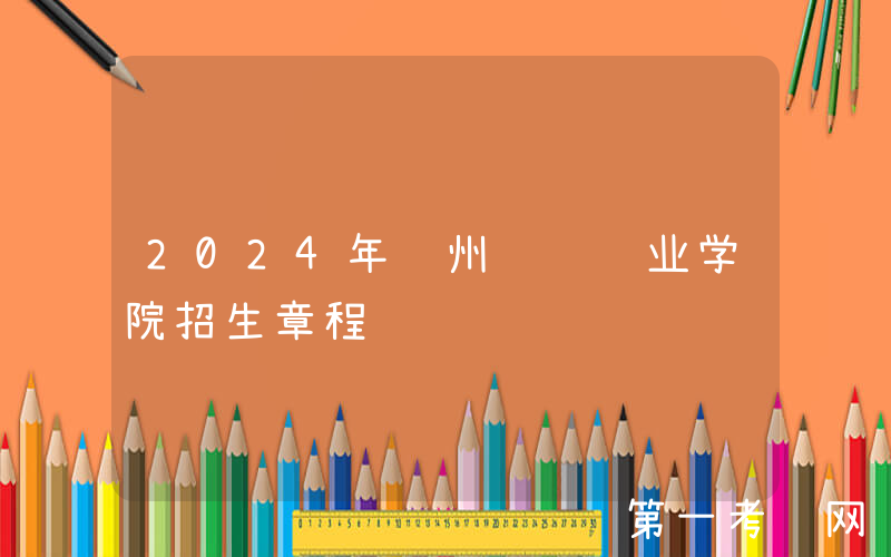 2024年贵州财经职业学院招生章程