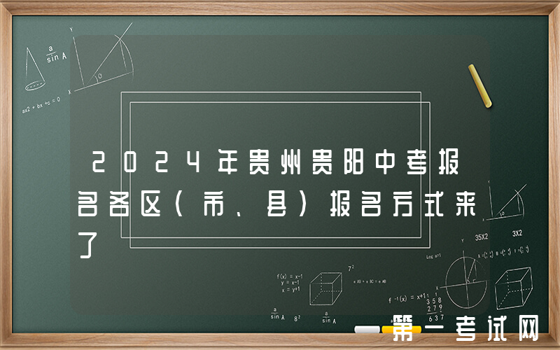 2024年贵州贵阳中考报名各区（市、县）报名方式来了