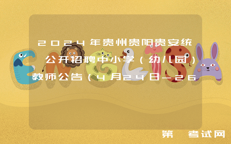 2024年贵州贵阳贵安统一公开招聘中小学（幼儿园）教师公告（4月24日-26日报名）