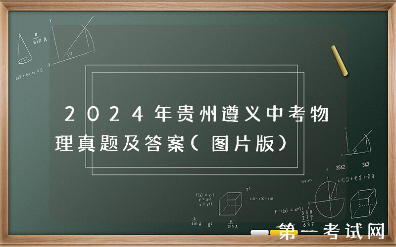 2024年贵州遵义中考物理真题及答案(图片版)