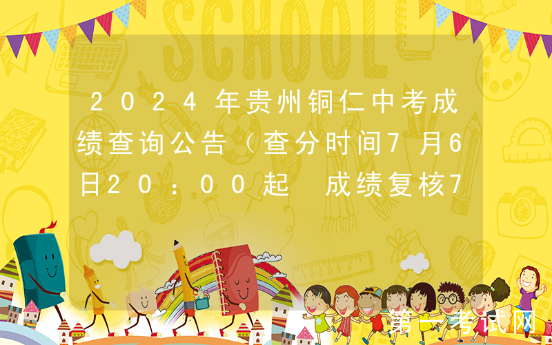 2024年贵州铜仁中考成绩查询公告（查分时间7月6日20：00起 成绩复核7月8日）