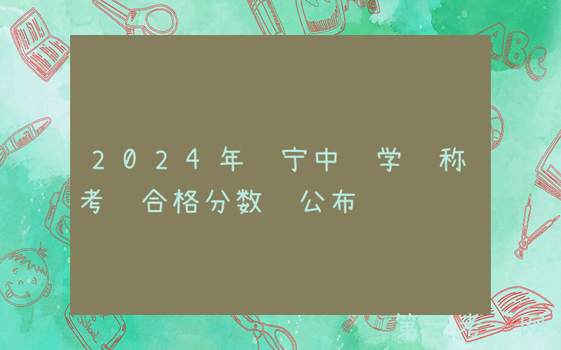 2024年辽宁中药学职称考试合格分数线公布