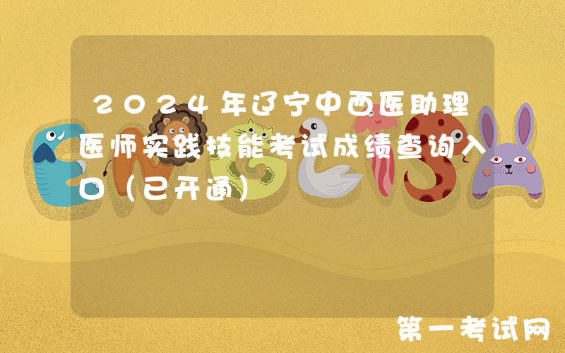 2024年辽宁中西医助理医师实践技能考试成绩查询入口（已开通）