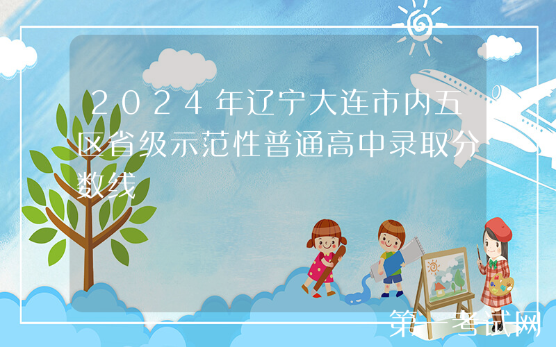 2024年辽宁大连市内五区省级示范性普通高中录取分数线