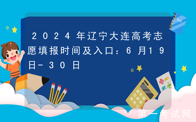 2024年辽宁大连高考志愿填报时间及入口：6月19日-30日