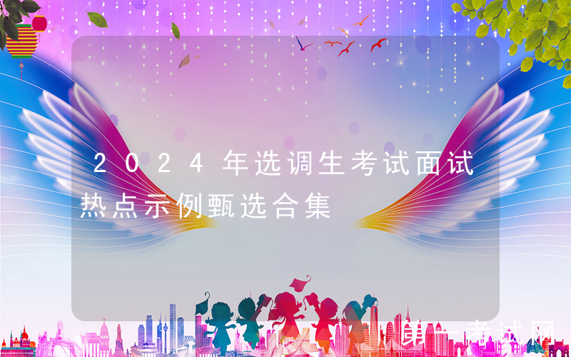 2024年选调生考试面试热点示例甄选合集