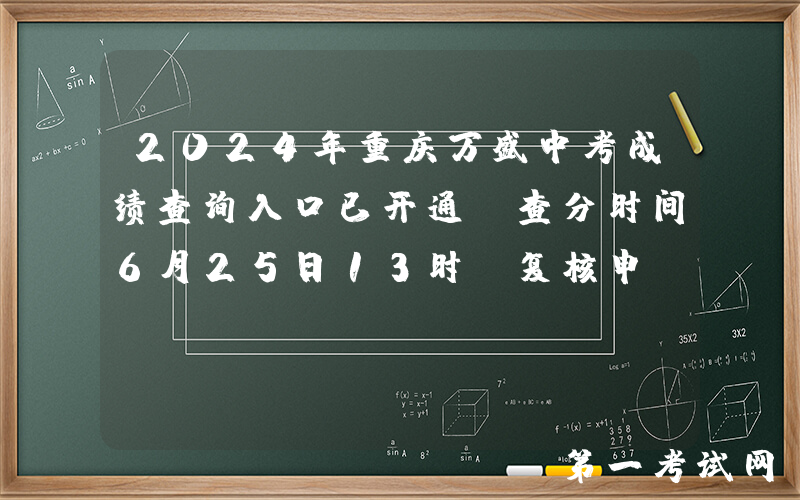 2024年重庆万盛中考成绩查询入口已开通（查分时间6月25日13时 复核申请6月25-26日）
