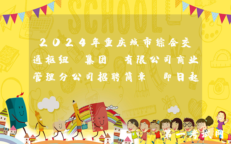 2024年重庆城市综合交通枢纽（集团）有限公司商业管理分公司招聘简章（即日起报名）