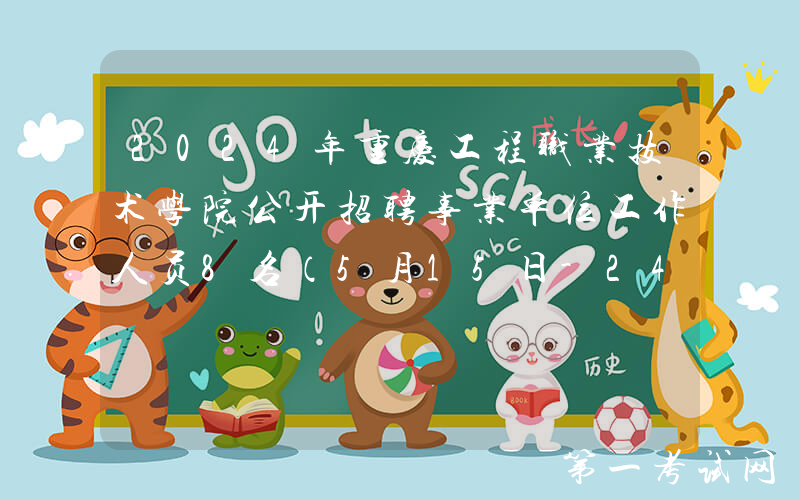 2024年重庆工程职业技术学院公开招聘事业单位工作人员8名（5月15日-24日报名）