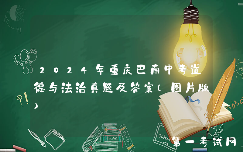 2024年重庆巴南中考道德与法治真题及答案(图片版)