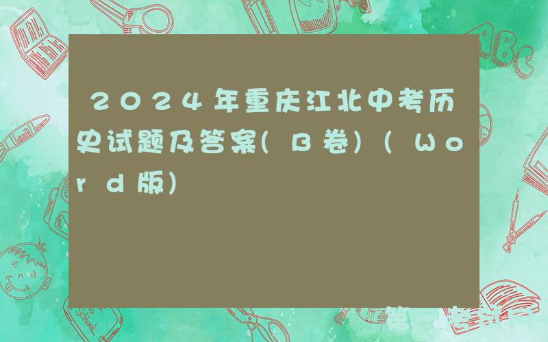 2024年重庆江北中考历史试题及答案(B卷)(Word版)