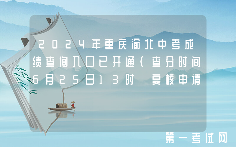 2024年重庆渝北中考成绩查询入口已开通（查分时间6月25日13时 复核申请6月25-26日）