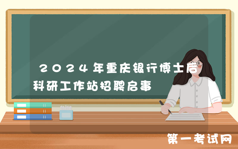 2024年重庆银行博士后科研工作站招聘启事