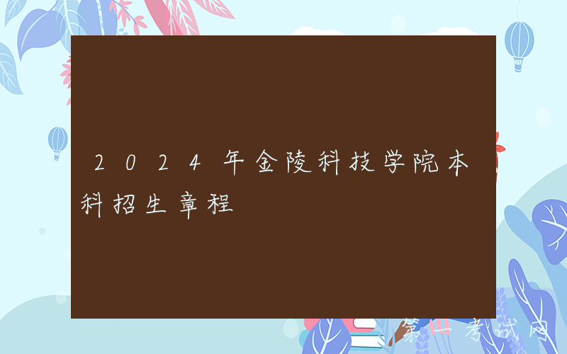 2024年金陵科技学院本科招生章程