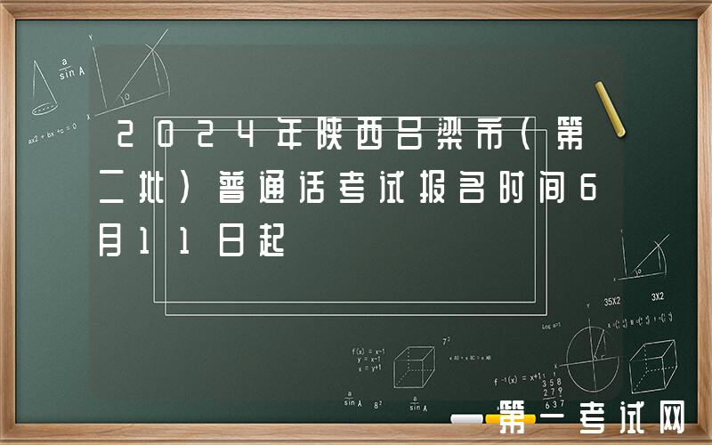 2024年陕西吕梁市（第二批）普通话考试报名时间6月11日起