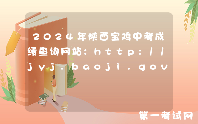 2024年陕西宝鸡中考成绩查询网站：http://jyj.baoji.gov.cn/