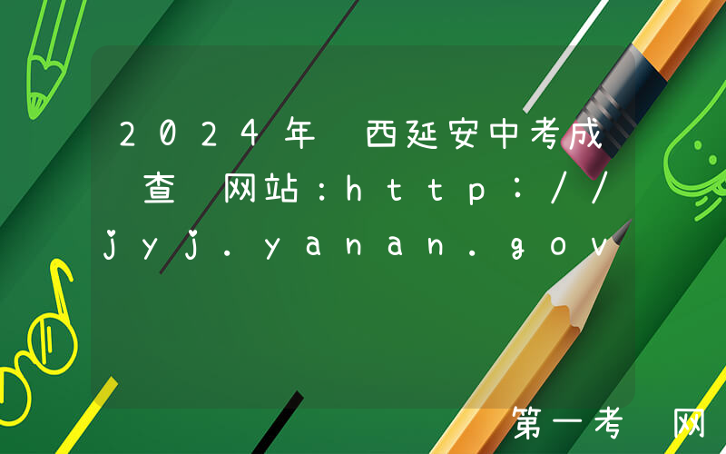 2024年陕西延安中考成绩查询网站：http://jyj.yanan.gov.cn/