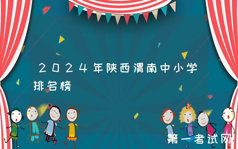 2024年陕西渭南中小学排名榜