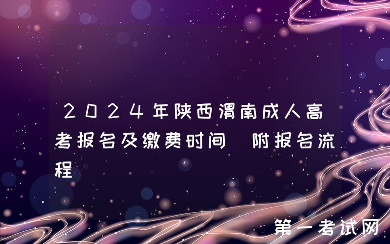 2024年陕西渭南成人高考报名及缴费时间 附报名流程
