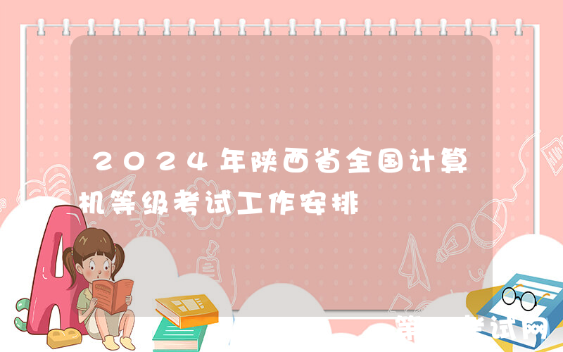 2024年陕西省全国计算机等级考试工作安排