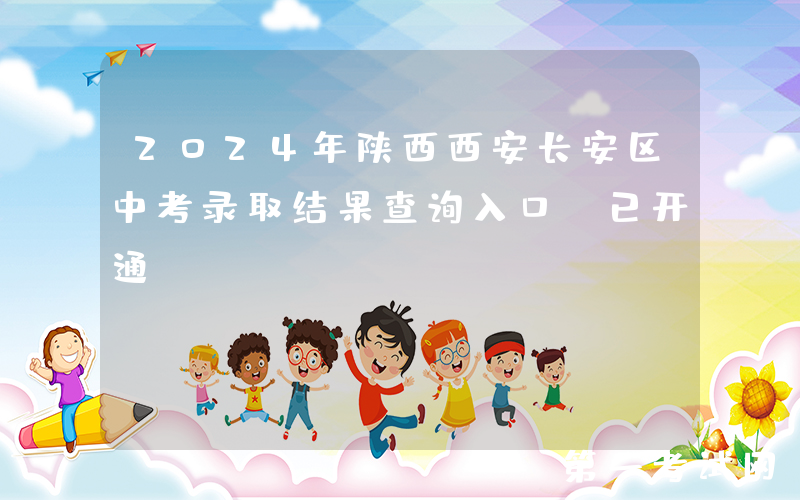 2024年陕西西安长安区中考录取结果查询入口（已开通）
