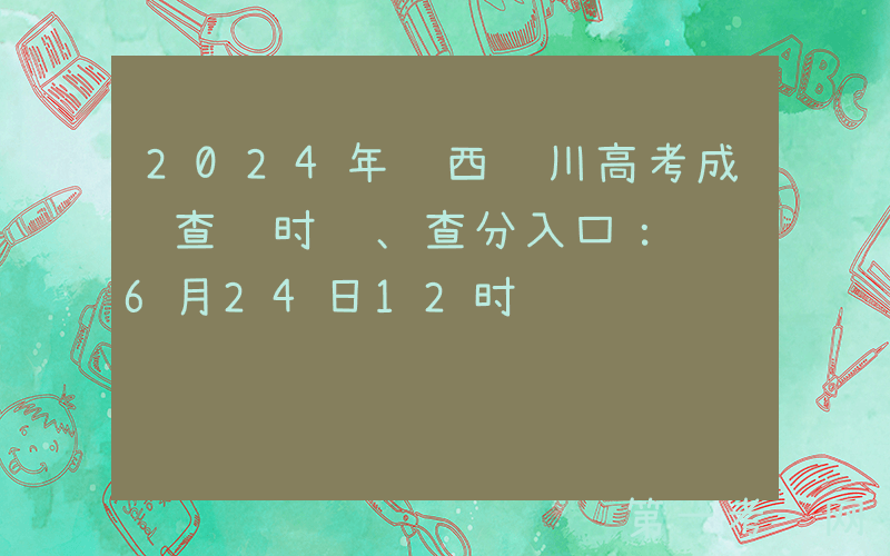 2024年陕西铜川高考成绩查询时间、查分入口：预计6月24日12时