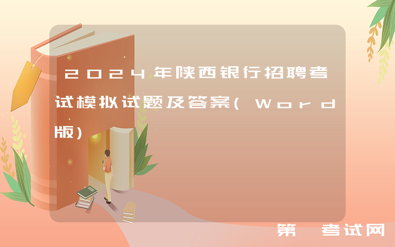 2024年陕西银行招聘考试模拟试题及答案(Word版)
