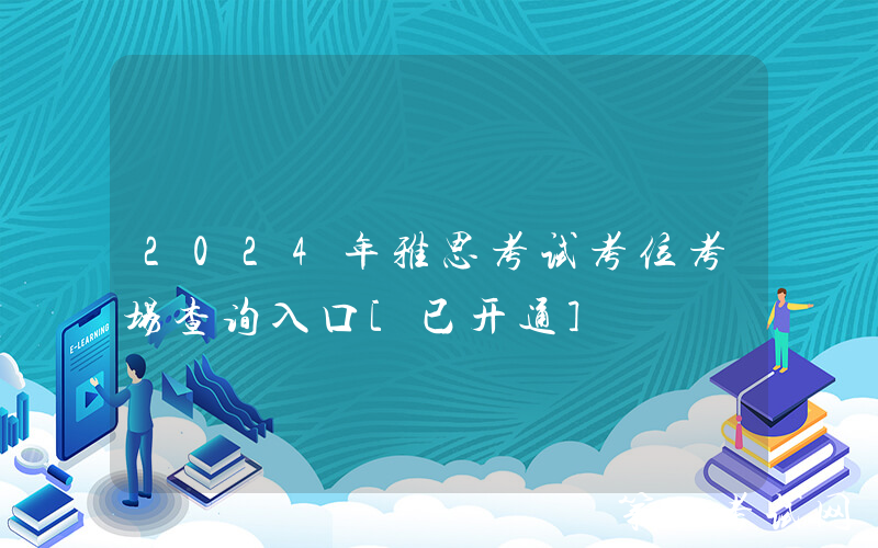 2024年雅思考试考位考场查询入口[已开通]