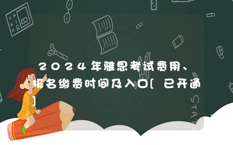 2024年雅思考试费用、报名缴费时间及入口[已开通]