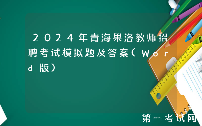 2024年青海果洛教师招聘考试模拟题及答案(Word版)