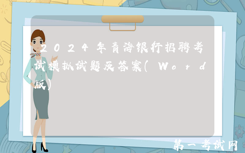 2024年青海银行招聘考试模拟试题及答案(Word版)