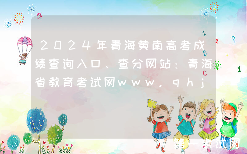 2024年青海黄南高考成绩查询入口、查分网站：青海省教育考试网www.qhjyks.com