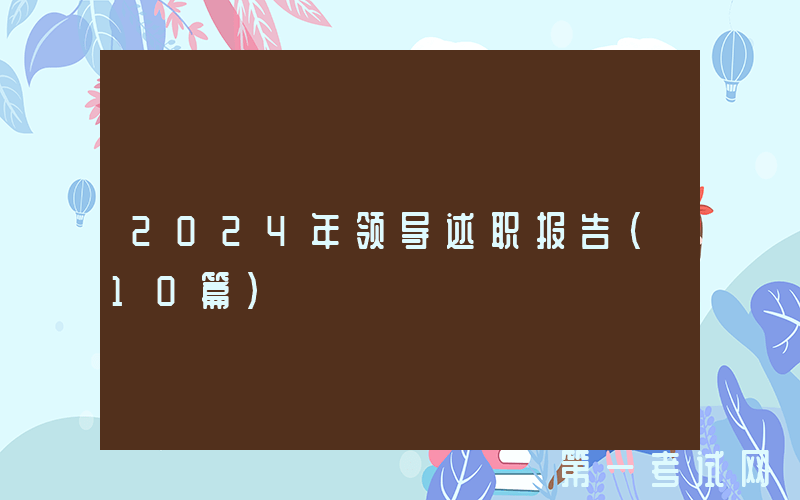2024年领导述职报告（10篇）