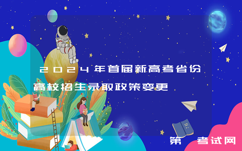 2024年首届新高考省份高校招生录取政策变更