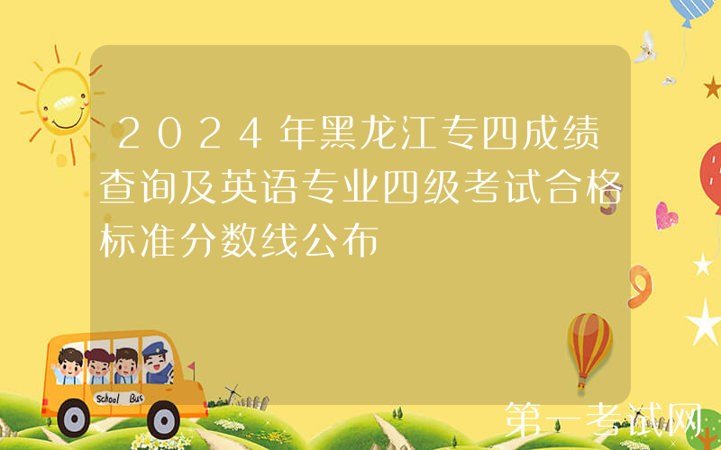 2024年黑龙江专四成绩查询及英语专业四级考试合格标准分数线公布