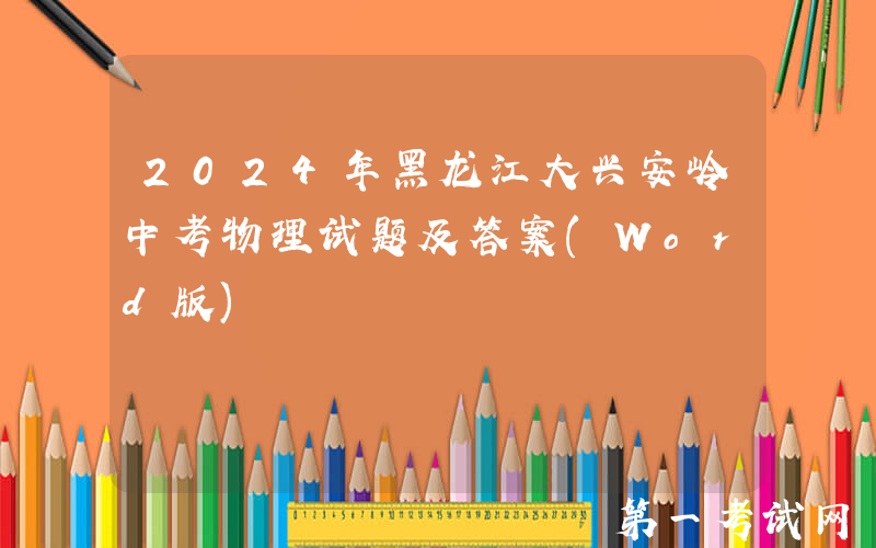 2024年黑龙江大兴安岭中考物理试题及答案(Word版)