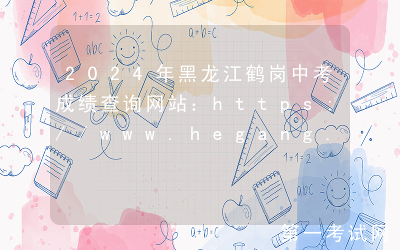 2024年黑龙江鹤岗中考成绩查询网站：https://www.hegang.gov.cn/