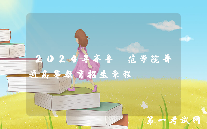 2024年齐鲁师范学院普通高等教育招生章程