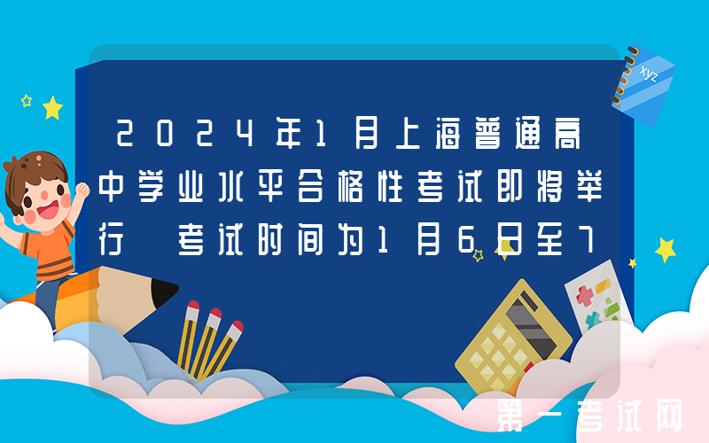 2024年1月上海普通高中学业水平合格性考试即将举行 考试时间为1月6日至7日