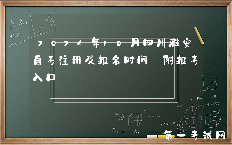 2024年10月四川雅安自考注册及报名时间 附报考入口