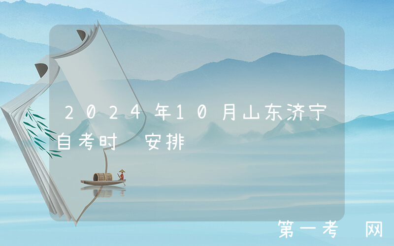 2024年10月山东济宁自考时间安排