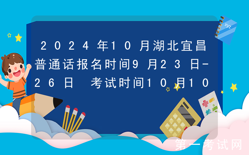 2024年10月湖北宜昌普通话报名时间9月23日-26日 考试时间10月10-13日