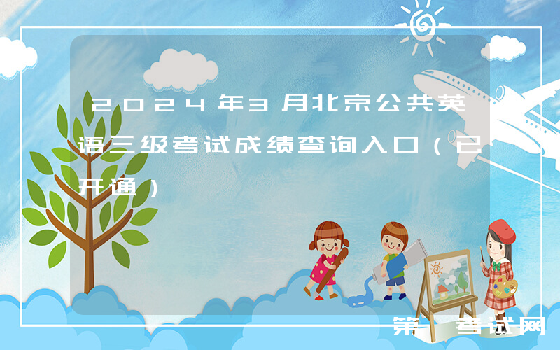 2024年3月北京公共英语三级考试成绩查询入口（已开通）