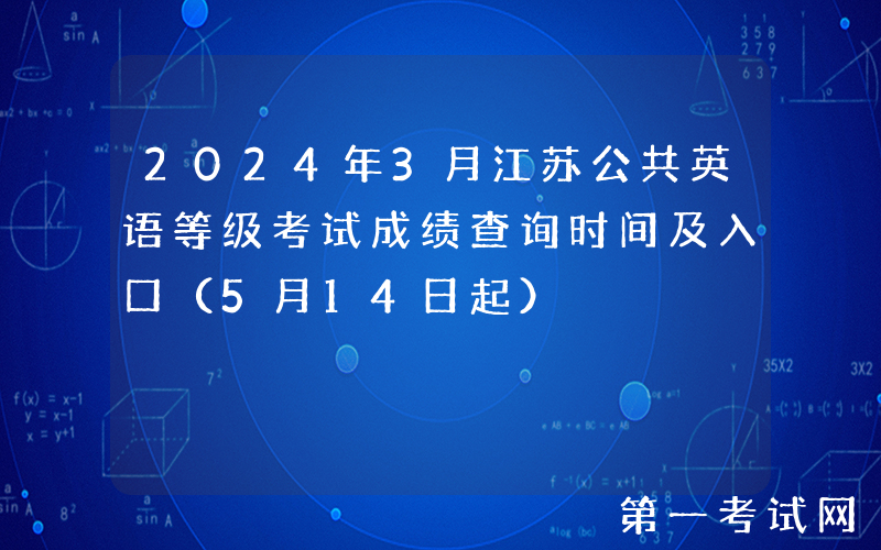 2024年3月江苏公共英语等级考试成绩查询时间及入口（5月14日起）