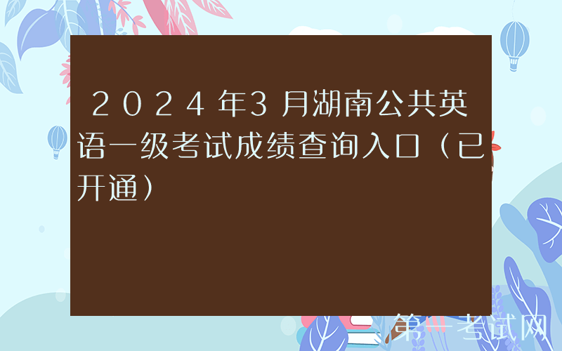2024年3月湖南公共英语一级考试成绩查询入口（已开通）