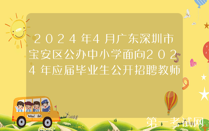 2024年4月广东深圳市宝安区公办中小学面向2024年应届毕业生公开招聘教师总公告